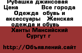 Рубашка джинсовая › Цена ­ 1 000 - Все города Одежда, обувь и аксессуары » Женская одежда и обувь   . Ханты-Мансийский,Сургут г.